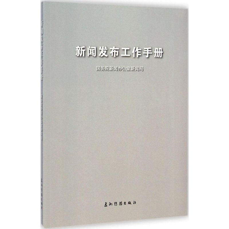 [M]新闻发布工作手册-9787508530192高清大图