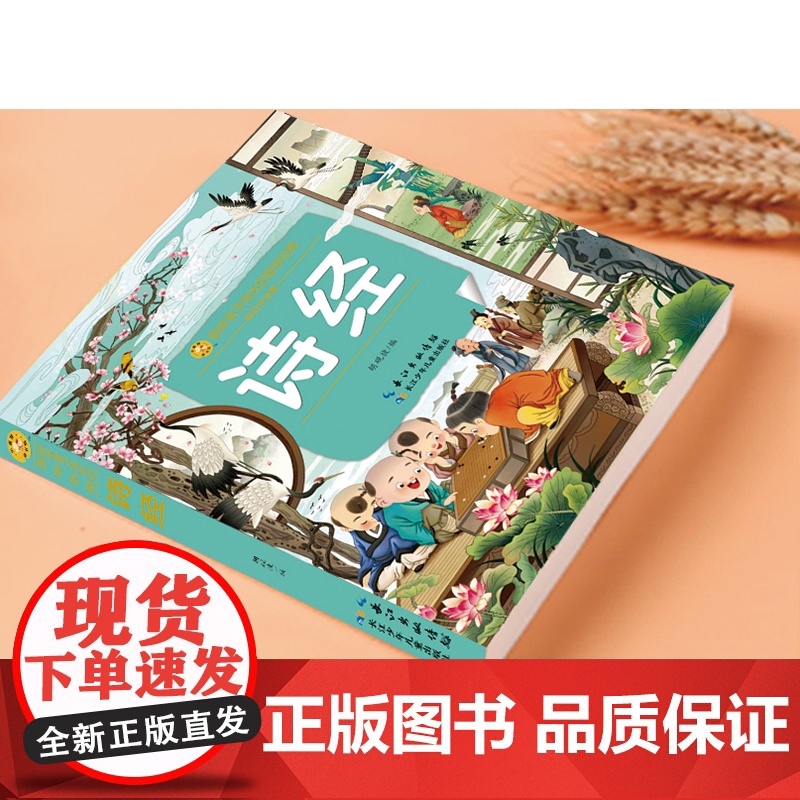 诗经 小蜜蜂童书馆·陪伴孩子成长的国学经典 注音彩图版 6-8岁阅读 幼小衔接及小学低年级[出版社]高清大图