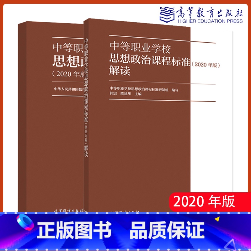 【正版】中等职业学校思想政治课程标准解读2020年版教师用书中等职业学校思想政治课程标准研制组 韩震 陈建华