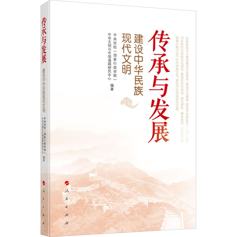 [M]传承与发展 建设中华民族现代文明-9787010260198高清大图