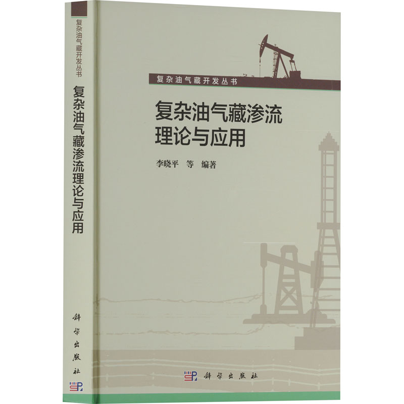 [M]复杂油气藏渗流理论与应用-9787030429179高清大图