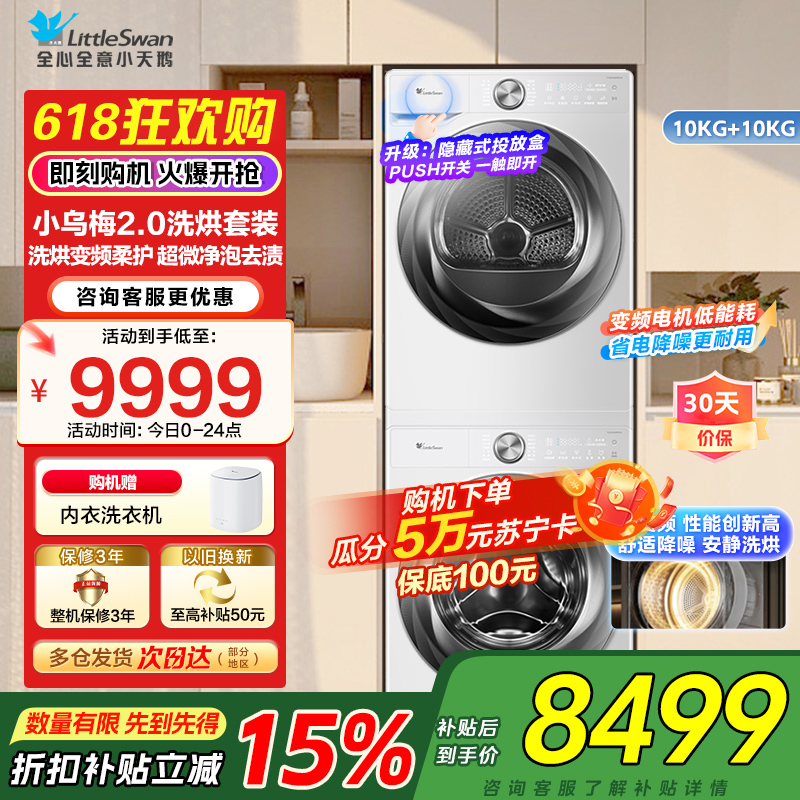 小天鹅(LittleSwan)洗烘套装【小乌梅2.0奶油白】10KG滚筒洗衣机+变频热泵烘干机 s83+s83