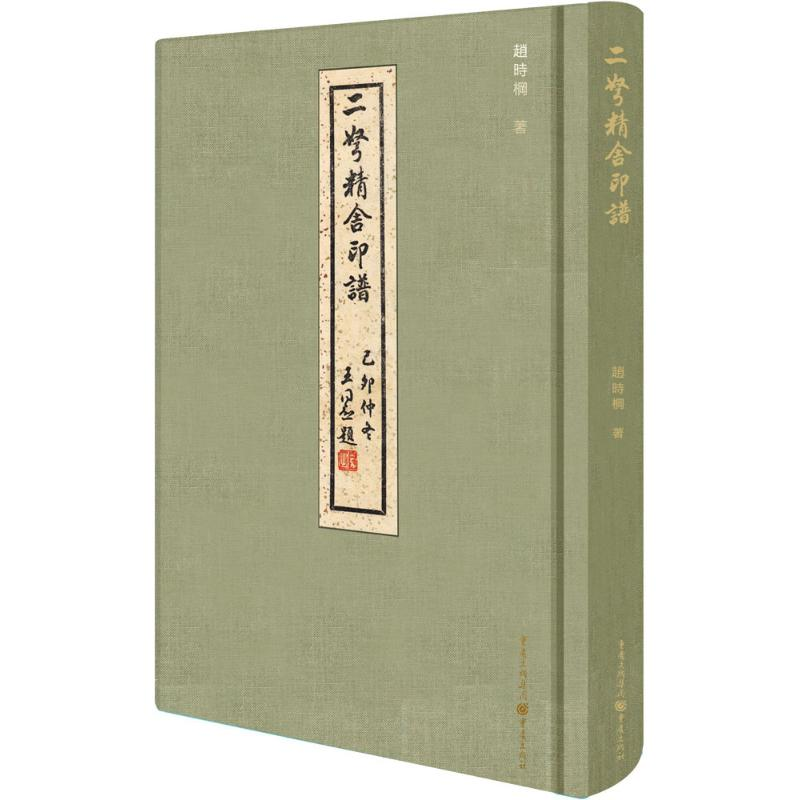 醉染图书二弩精舍印谱9787229082598