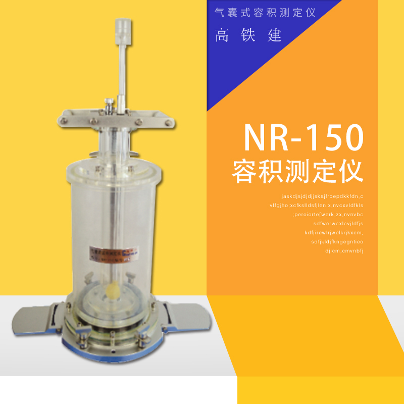 高铁建NR-150气囊式容积测定仪 精确测量