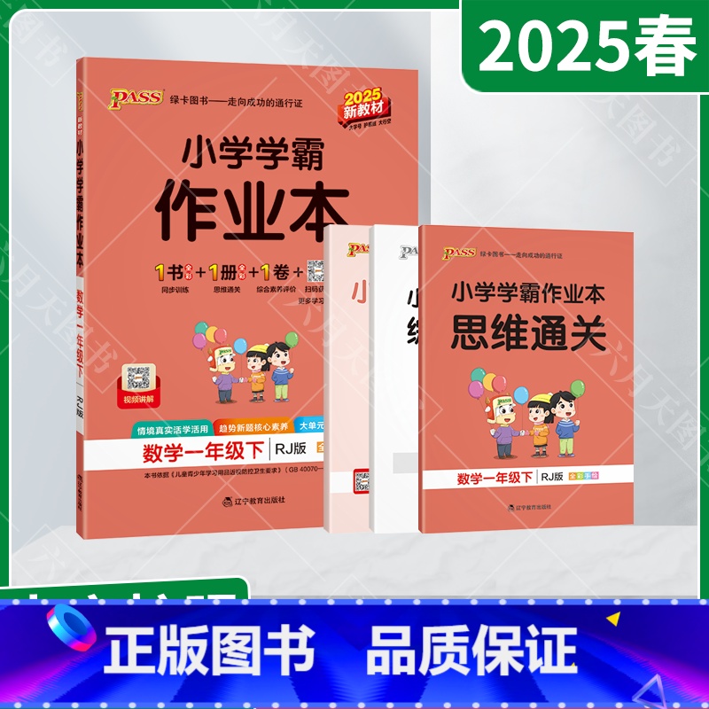 数学【人教版】 一年级下 【正版】2025春适用pass绿卡小学学霸作业本一年级下册数学RJ人教版全彩手绘1年级下同步计