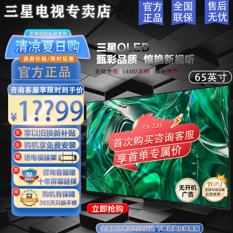 [三星旗舰店]三星65S95Z 65英寸 OLED4K超高清 144Hz高刷3+32G AI画质 杜比全景声超薄护眼电视