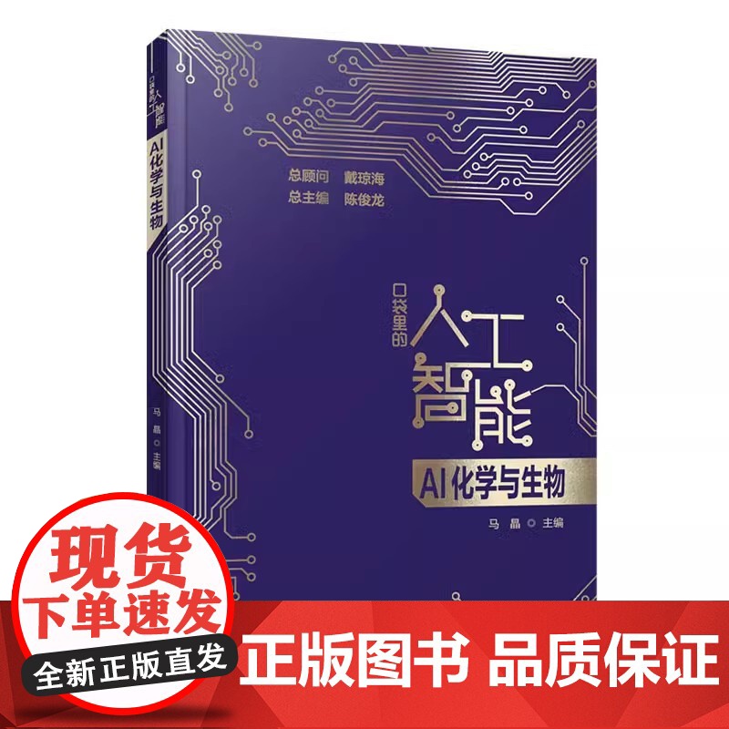 AI化学与生物口袋里的人工智能知识启蒙科普读物 AI技术应用化学生物应用化学合成蛋白质结构基因调控新材料预测新材料预测与高清大图