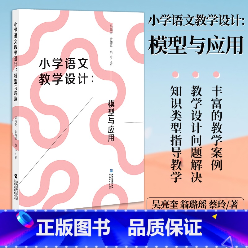 [正版] 小学语文教学设计:模型与应用 蔡玲 知识分类理论 整本书阅读学习单设计模型 实施样例近代以来小学语文教学着力高清大图