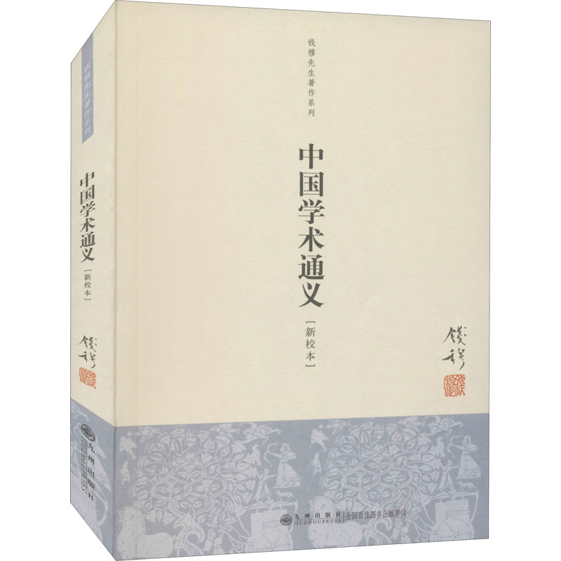 [M]中国学术通义(新校本)-9787510812668
