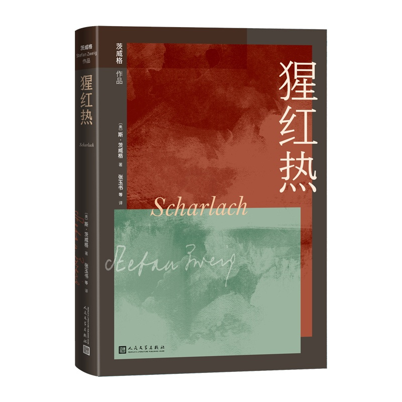 猩红热 [正版]猩红热象棋的故事茨威格著奥地利文学德语文学张玉书