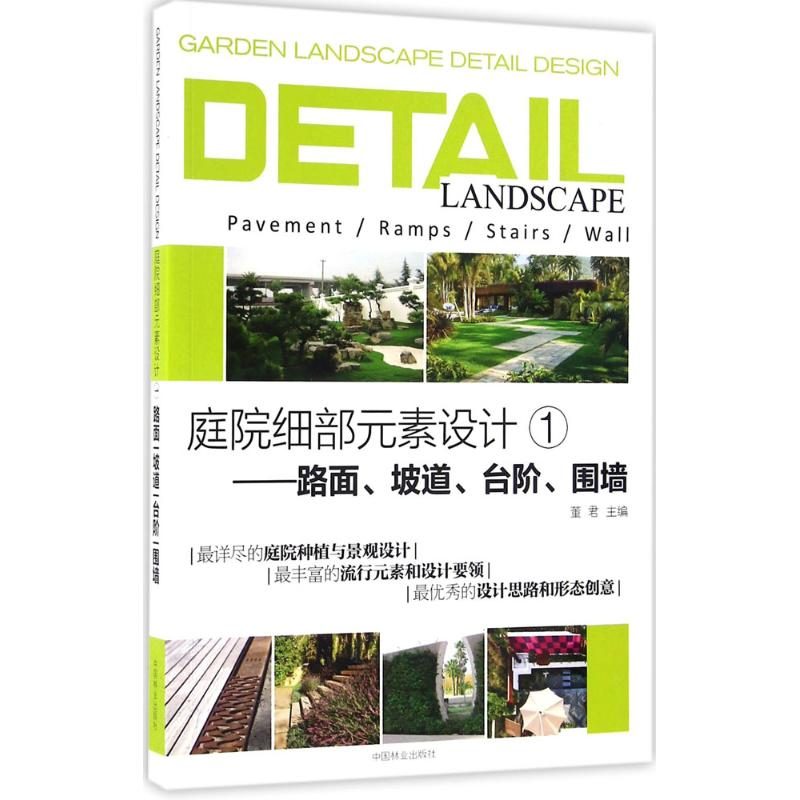 醉染图书庭院细部元素设计9787503885006高清大图