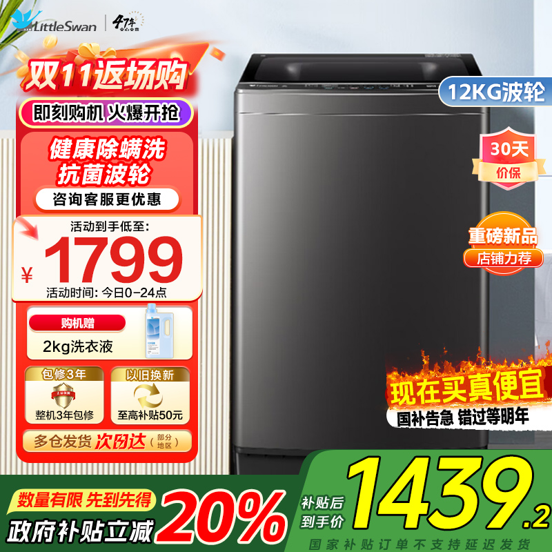 [水魔方全家桶]小天鹅波轮洗衣机12公斤大容量防缠绕银离子除菌深层除螨直驱变频全自动TB120M08DT家电国家政府补贴