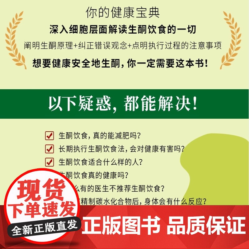 生酮 深入细胞层面解读有关生酮饮食一切理清生酮基本逻辑 深入地剖析生酮饮食对健康影响实践方案 针对常见问题答疑解惑高清大图