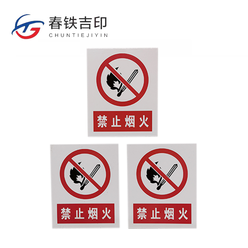 春铁吉印 禁止烟火牌 400*500mm 个高清大图