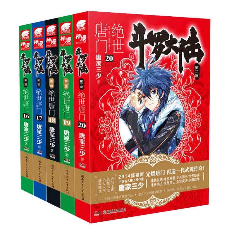 [醉染正版]正版 斗罗大陆2绝世唐门11-12-13-14-15-16-17-18-19-20-21-22-23-2高清大图