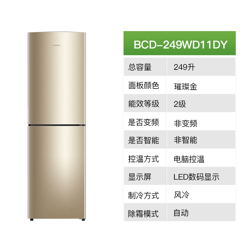 容声（Ronshen）BCD-249WD11DY 249升 双门冰箱 风冷无霜 大冷冻室 电脑控温 家用（璀璨金）