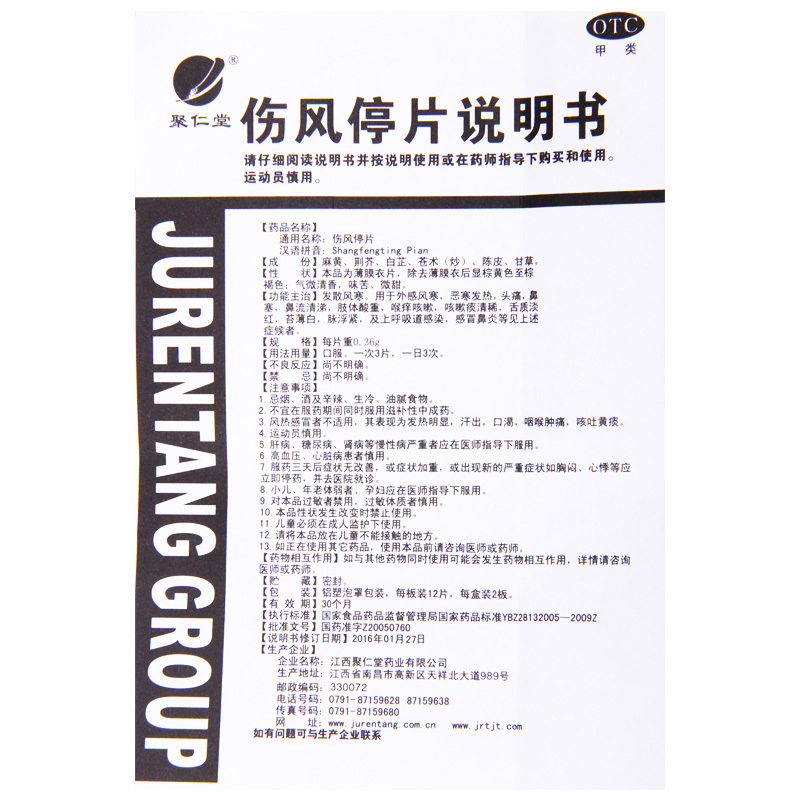 聚仁堂 伤风停片 0.36g*24片/盒 用于外感风寒恶寒发热头痛鼻塞
