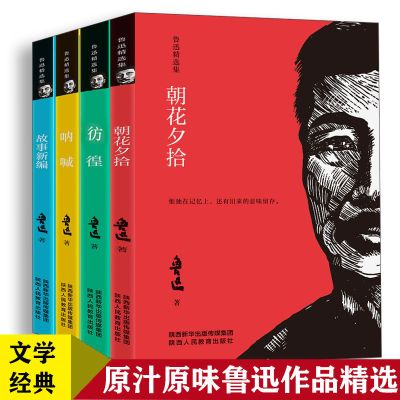 鲁迅小说全集经典作品集朝花夕拾正版原著故事新编狂人日记阿Q传 中国人保财险承保[假一赔十] [4本]仿徨+朝花+呐喊+故