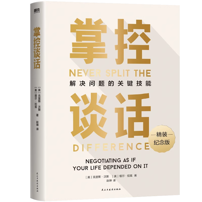 [正版]优势谈判+掌控谈话 (2册套装)强势谈判术 非暴力沟通的方法 演讲好好说话 哈佛经典 影响力 图书 书籍 即兴高清大图