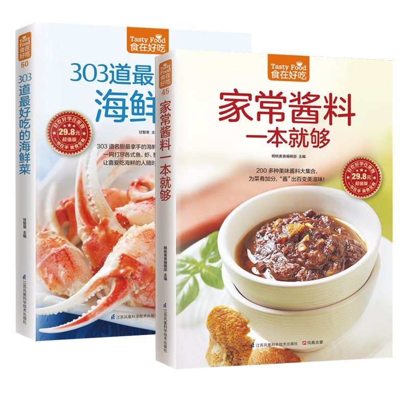 [正版]食在好吃--家常酱料一本就够+303道好吃的海鲜菜 烹饪美食书家常菜谱书主厨家宴 前菜·生食·酱料 生活做菜酱料