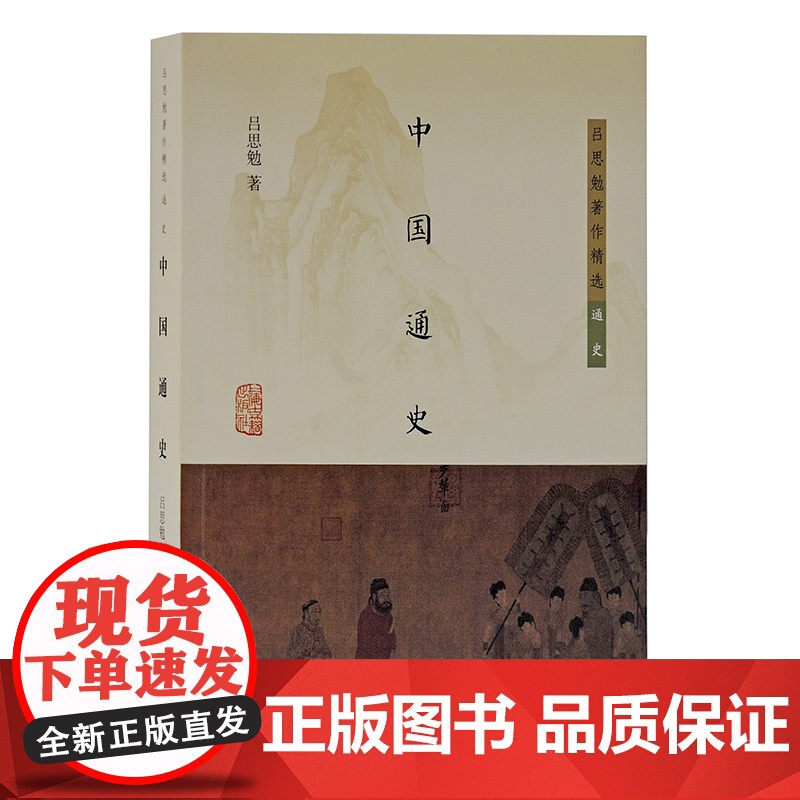 本国史/中国通史 吕思勉著作精选通史系列上海古籍出版社中国历史学理论另著白话本国史/两晋南北朝史/中国社会史/先秦史/秦高清大图