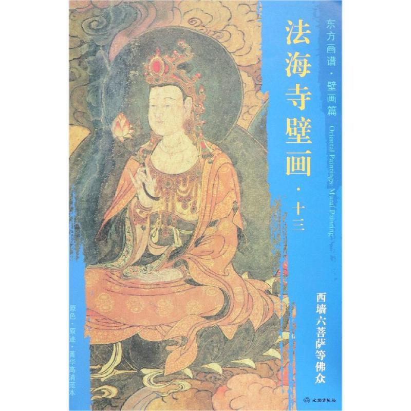 [M]西墙六菩萨等佛众/东方画谱.壁画篇.法海寺壁画十三-9787501055203高清大图