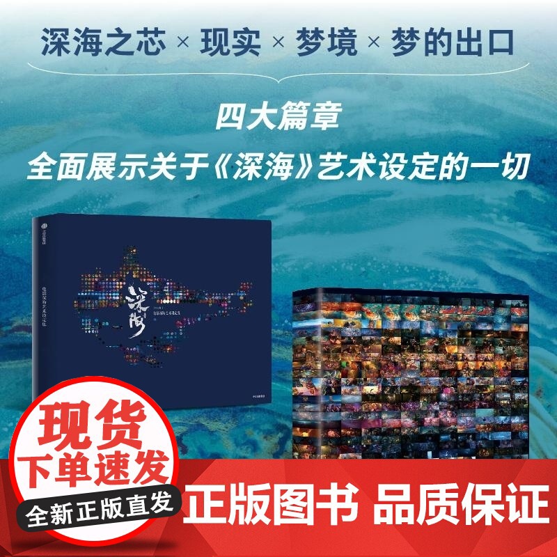 电影深海艺术设定集 十月文化 中信出版集团高清大图