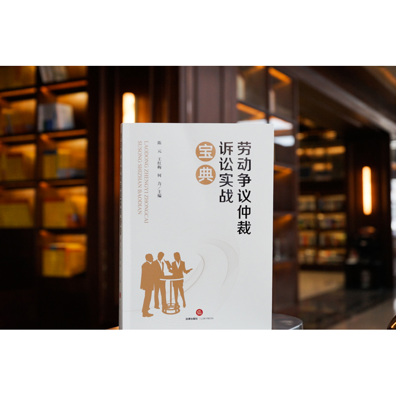 [正版]中法图 劳动争议仲裁诉讼实战宝典 法律出版社 劳动争议仲裁诉讼过程要点应对策略 劳动法劳动争议司法实务案例分析高清大图