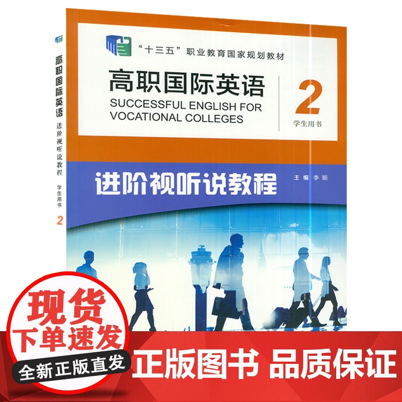 高职国际英语进阶视听说教程2二 学生用书 音频及数字课程 李颖 陈敏编十三五职业教育国家规划教材 上海外语教育出版社w高清大图