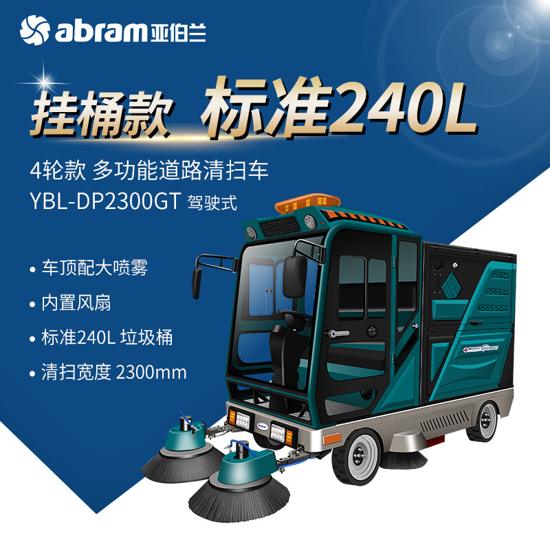 亚伯兰(abram)YBL-DP2300GT6 四轮驾驶式扫地车48V150A工厂商用 市政环卫 带240升垃圾桶工业扫