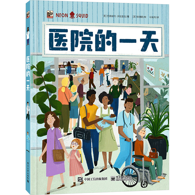 [M]医院的一天-9787121465888高清大图
