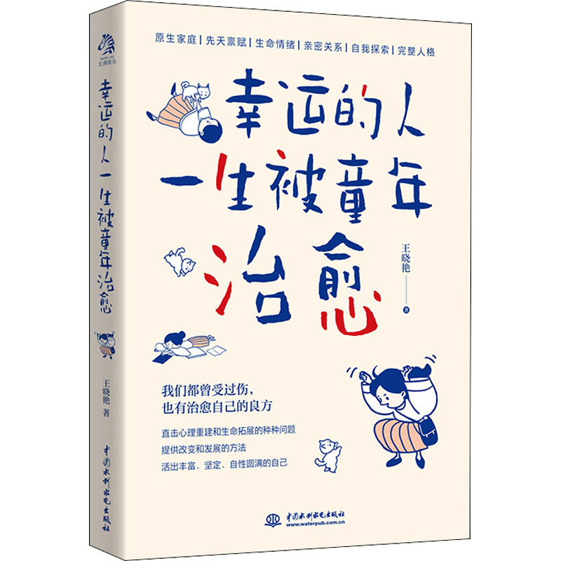 [M]幸运的人一生被童年治愈-9787517092384高清大图