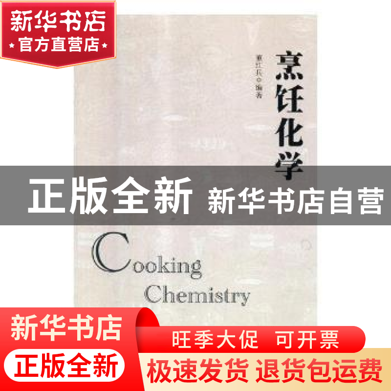 正版 烹饪化学 董红兵编著 汕头大学出版社 9787565829345 书籍高清大图