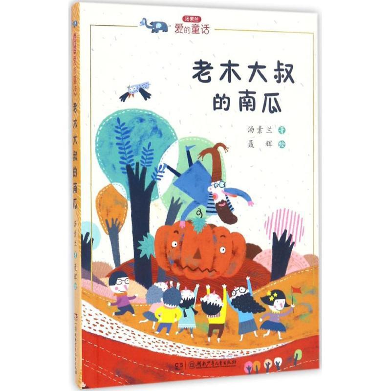 [正版]汤素兰爱的童话系列 老木大叔的南瓜 童话故事文学散文经管励志图书小说篇童话故事集全彩精美制作陪伴孩子成长的少儿读高清大图
