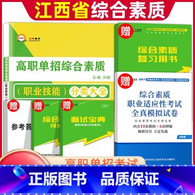 综合素质·职业技能【复习书+试卷】 江西省 【正版】2024年江西省高职单招综合素质职业适应性技能测试专项题库单招考试复