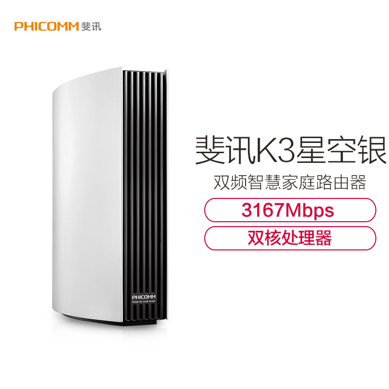 斐讯K3星空银 AC3150双核双频全千兆无线路由器 智慧家庭路由