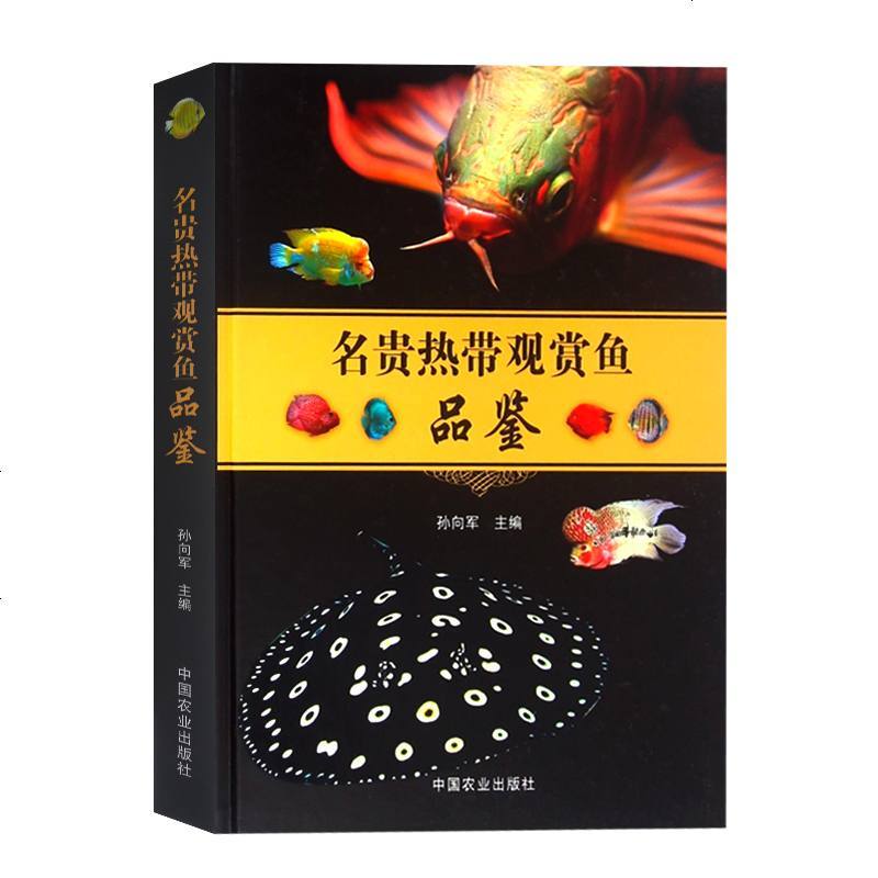 正版书籍 热带鱼品鉴书籍 名贵热带观赏鱼品鉴 龙鱼文化发展历史 花罗汉鱼血鹦鹉鱼 七彩神仙鱼 淡水魟鱼饲养方法养殖技