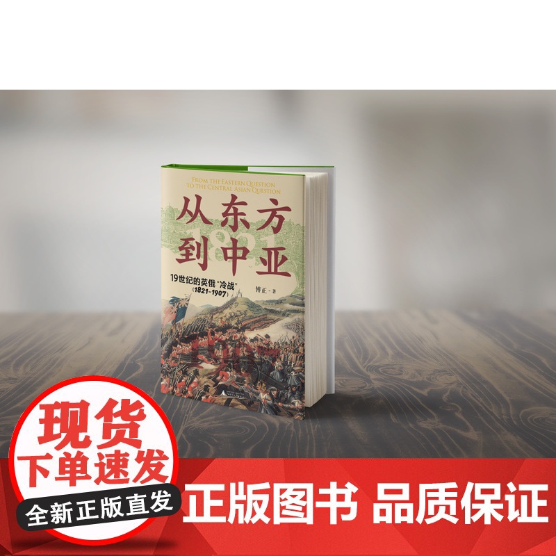 从东方到中亚——19世纪的英俄“冷战”(1821—1907) 傅正/著 世界史 地缘政治 大博弈 英俄 中亚史 广西师范高清大图