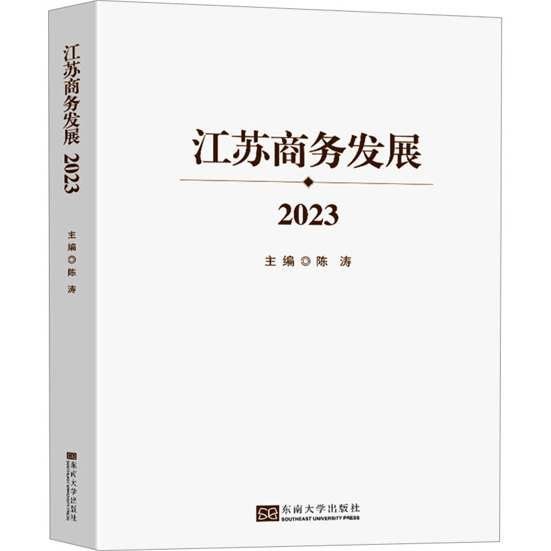 【N】江苏商务发展 2023-9787576615272