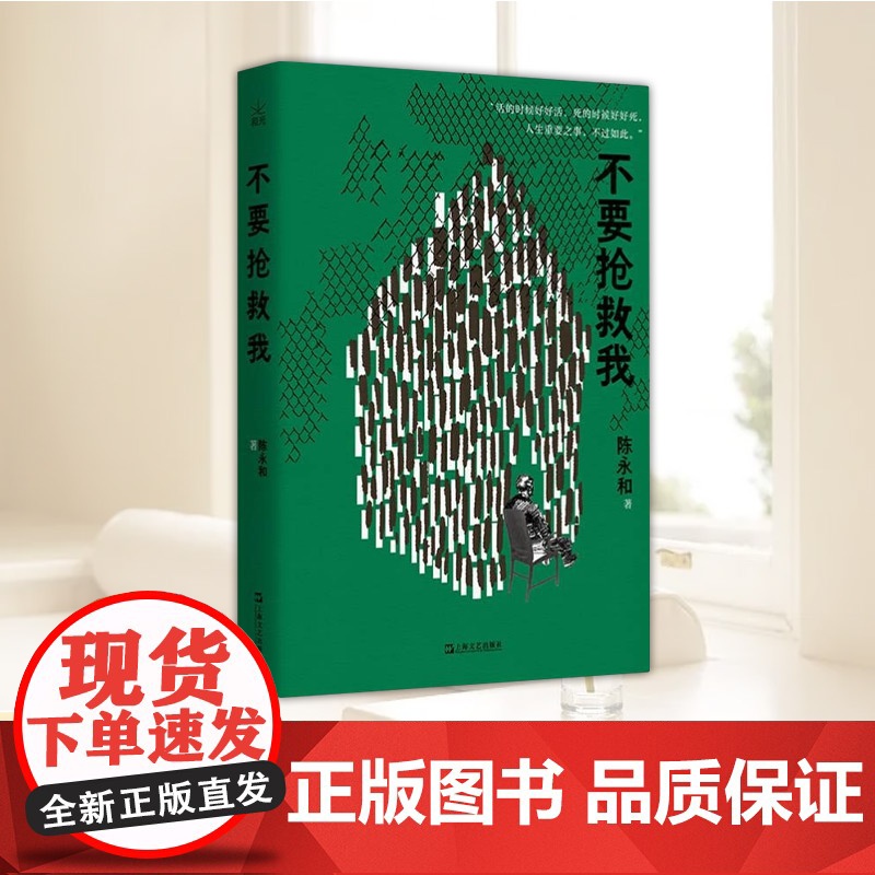 正版新书 不要抢救我 陈永和 著 活的时候好好活死的时候好好死人生重要之事不过如此 中国当代小说书籍 上海文艺出版社