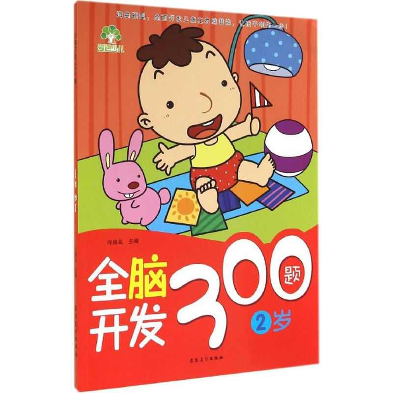 正版新书]全脑开发300题冷泉名 主编9787539854069高清大图