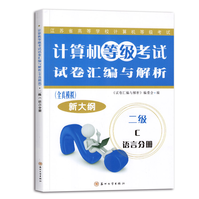[正版]2023江苏省计算机二级c语言 计算机等级考试试卷汇编与解析全真模拟新大纲 二级C语言分册程序设计教程 苏高清大图
