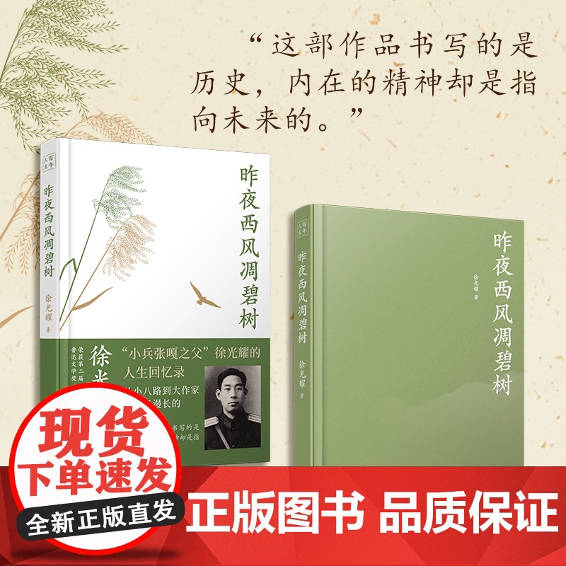 昨夜西风凋碧树 从小八路到大作家,“小兵张嘎之父”徐光耀的人生回忆录 文化名人自传记 一百年许多人许多事高清大图