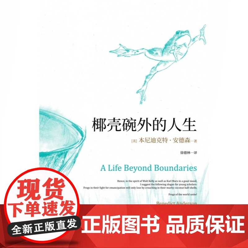 椰壳碗外的人生 想象的共同体作者本尼迪克特安德森回忆录自述安德森研究治学经历世纪文景戴锦华教授作序研究治学经历高清大图