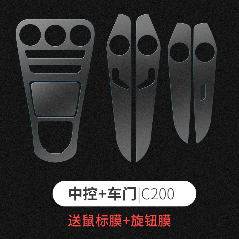 奔驰中控内饰贴膜 奔驰新E级E300L/C级C200L/180/GLC260内饰膜 C200[中控膜+板膜]