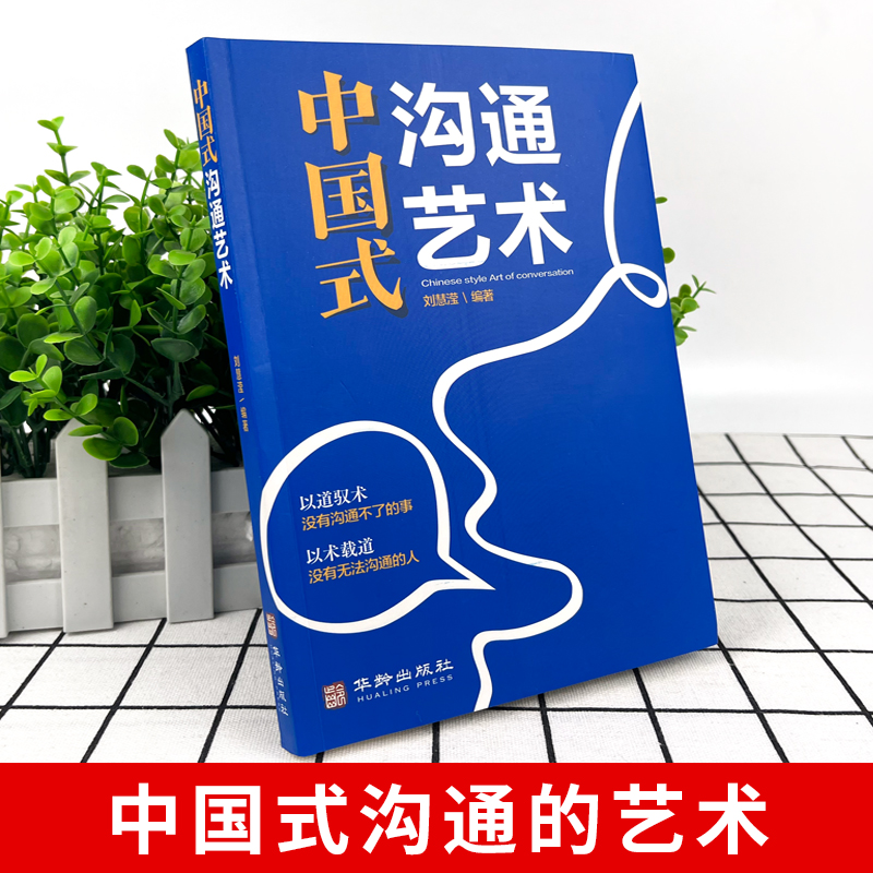 [正版]抖音同款中国式沟通艺术别让不会说话害了你中国式的智慧应酬礼仪职场人情世故即兴演讲口才高情商聊天话术技巧秘籍说话高清大图
