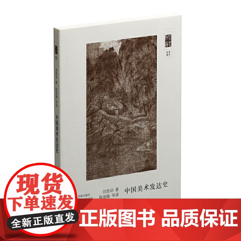 朵云文库·学术经典·中国画学源流之概观高清大图