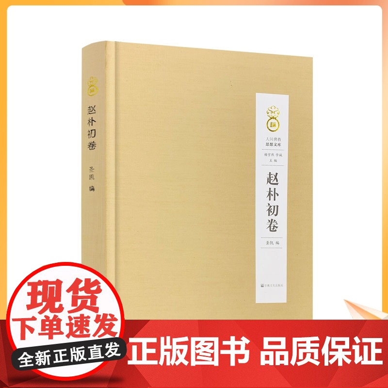 正版 赵朴初卷 人间佛教思想文库 赵朴初卷 圣凯 编 宗教文化出版社高清大图