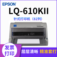 爱普生(EPSON)LQ-610KII 针式打印机 LQ-610K升级版 针式打印机(82列)