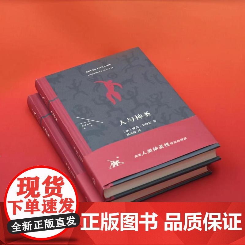 人与神圣 [法]罗杰·卡约瓦 著 探索人类神圣性体验的根源 赵天舒 译 法兰西思想文化丛书 三联书店店高清大图